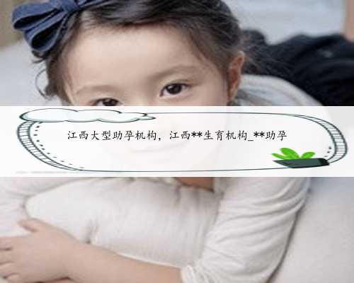 广州助孕生殖机构：为您创造一个温馨的家庭